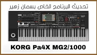 طريقة تنزيل التحديث الجديد للبرنامج الخاص لجهاز Pa4X MG2/1000