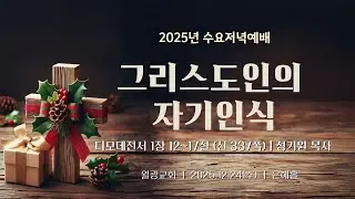 월광교회ㅣ2025-12-24ㅣ수요저녁ㅣ그리스도인의 자기인식ㅣ정기원 목사