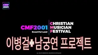 CMF2001 - 이병걸+남궁연 프로젝트 / 드럼&베이스 / 민머리형제 / 십일조 / 아름다운땅