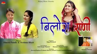 Bilora Rani // Dinesh pundir & Resma Bhatt// Virendra panwar// Mijaaj music