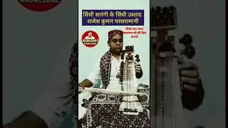 #shortsindhi #shortsvideo #sindhisarangi #sindhiculture