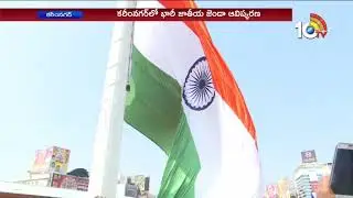 Third Biggest National Flag in India Hoisted in Karimnagar City | 10TV News