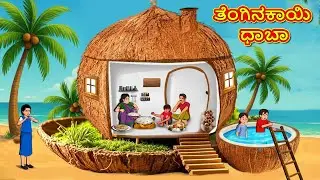 ತೆಂಗಿನಕಾಯಿ ಧಾಬಾ | New Kannada Stories | ಕನ್ನಡ ಕಥೆ | Kannada Kathe | Stories in Kannada