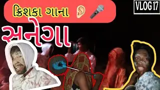 ક્રીશકા  ગાણા સુનેગા 🎤😂 | ગામડાની મસ્તી અને ફની સિંગિંગ | Vlog 17
