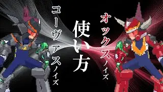 ノイズのコーヴァス、オックスノイズの使い方【流星のロックマン3】