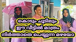 കൊടും ചൂടിലും ഈ വീട്ടിൽ മാത്രംനിർത്താതെ പെയ്യുന്ന മഴയോ#rain #summerrain #electricity #jasnasvlog