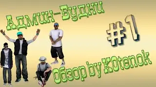 Административные Будни [Headway | DeathMatch] - Выпуск #1