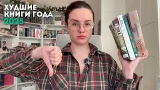 7 ХУДШИХ КНИГ 2025 ГОДА 👎 они меня разочаровали