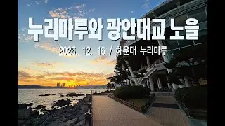 260105 누리마루와 광안대교 노을