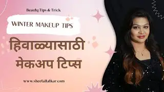 WINTER MAKEUP TIPS | हिवाळ्यासाठी मेकअप टिप्स | Keep Your Skin Radiant and Glowing