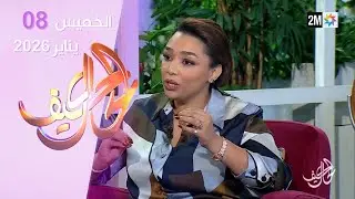 كيف الحال : الخميس 08 يناير 2026
