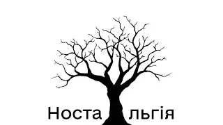 єЗневіра - Ностальгія #postpunk #darkwave #aimusic (я застряг)