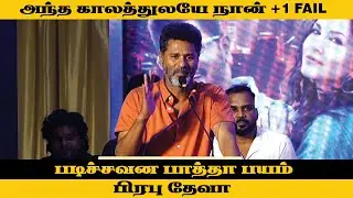 நான் 11th Fail | Prabu Deva&rsquo;s Funny speech | Sunny Leone | Petta Rap Audio Launch