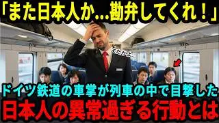 【海外の反応】「また日本人…勘弁してくれ！」ドイツ鉄道の車掌が列車内で目撃した日本人だけの異常な行動に世界が驚愕