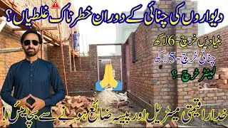 Low Cost House Making | Episode 4 | Brick Walls Low Budget Construction Tips | Real Estate Sargodha