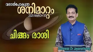 വരാൻ പോകുന്ന ശനിമാറ്റം 2025 MARCH 30 : ചിങ്ങം  രാശി