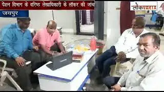 भ्रष्ट्राचारियों पर Rajasthan ACB ने कसा शिकंजा।