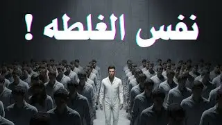 ليه البشر بيمشو في نفس الفخ كل مرة؟ أنماط البشر اللي محدش بيتعلم منها