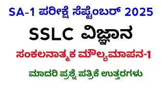10th science SA 1 exam question paper with key answers important questions 100%