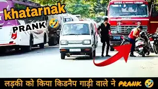 लड़की को किया किडनैप 🤣 खतरनाक PRANK 😂#prank #2022prank