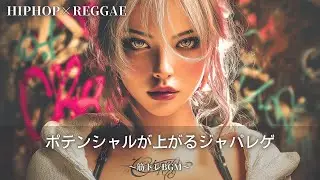 【Reggae×Hip-Hop】30代がグッとくるヒップホップ レゲエ🔥｜作業用bgm｜筋トレbgm,テンション上がる曲