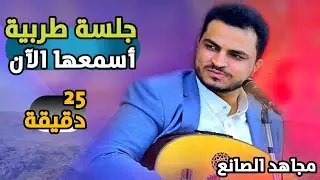 جلسة حارثية طربية - مجاهد الصانع | 2022 تجنننننن في قمة الابداع والتميز 25 دقيقة