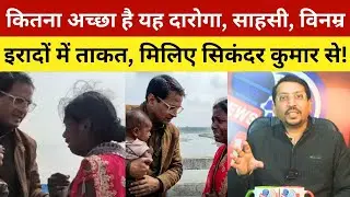 कितना अच्छा है यह दारोगा, साहसी, विनम्र, इरादों में ताकत, मिलिए सिकंदर कुमार से! Daroga Sikandar