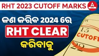 RHT Cut Off 2023 | RHT Previous Year Cut Off Anaysis | RHT Expected Cut Off 2024