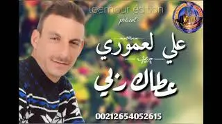 الشاب علي لعموري يقدم المحبين اغنية جديدة ياعطاني ربي  متنساوش ابونيو على قنات اليتوب 2021/14/04