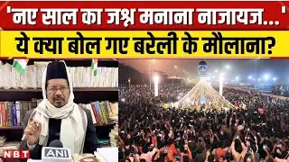 Maulana Shahabuddin Razvi का New Year 2026 Celebration पर फतवा, बोले- शरिया में ये नाजायज...