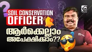 SOIL CONSERVATIOMN OFFICER | NOTIFICATION OUT | ആർക്കെല്ലാം അപേക്ഷിക്കാം  ❓❓