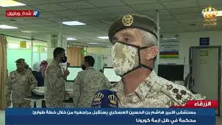مستشفى الامير هاشم بن الحسين العسكري يستقبل مراجعيه من خلال خطة طوارئ محكمة في ظل ازمة كورونا