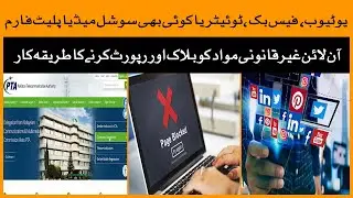 How to complain PTA for illegal and unlawful social media contents? | PTA | Fake Social Media