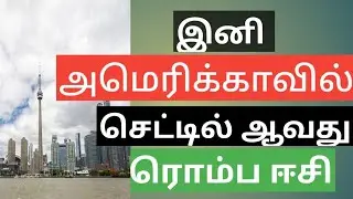 அமெரிக்காவில் செட்டில் ஆவது ரொம்ப ஈசி 