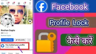 Facebook profile Lock 🔐 कैसे करें 2 मिनट में//#facebook #facebookprofilelock #fbnewupdate
