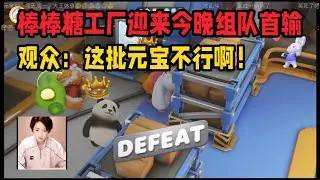 开心元元和元宝一起玩《猛兽派对》：夜上海+暴风雪+棒棒糖工厂～棒棒糖工厂迎来了今晚组队首输了呜呜呜～「B站人间百态实录」