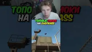 twitch.tv/strogo | ТОПОВЫЕ СМОКИ НА OVERPASS #strogo #cs2 #строго