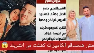 بعد تغيير شيماء اقوالـ ـها اثناء التحقـ ـيقات😤 تم القبـ ـض على كريم ابن عمها هو الشـ ـريك#هبه🤬#المرج