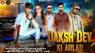 DAKSH DEV KI AULAD ( दक्षदेव की औलाद )  OUT NOW || OFFICIAL VIDEO || NEW PRAJAPATI SONG || NEERAJ