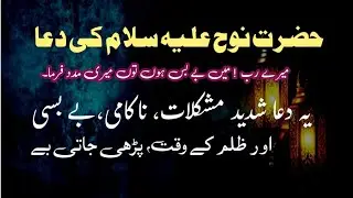 Islamic videos islamic info||حضرت نوح (عليه السلام) کی دعا ه