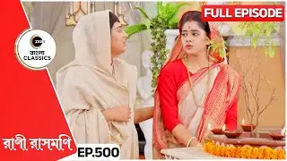আনন্দময়ী জগদম্বার ব্যাপারে রানীকে সচেতন করল | Rani Rashmoni | Full Ep 500 | Zee Bangla Classics