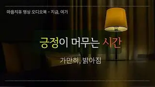 긍정적인 생각이 자연스럽게 떠오르는 시간 │ 듣고만 있어도 마음이 편안해지는 명상 낭독 │잘 때 들어도 좋습니다