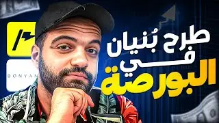 تستثمر في الاسهم من غير خسارة ؟ | اكتتاب اسهم بنيان في البورصة.