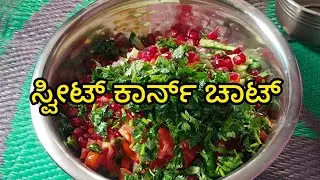ಅರೋಗ್ಯಕರವಾದ ಸ್ವೀಟ್ ಕಾರ್ನ್ ಚಾಟ್ ಟ್ರೈ ಮಾಡಿ (Namoora Aduge 05)