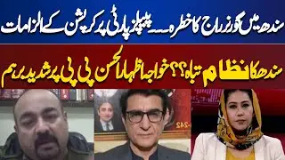Threat of Governor rule in Sindh... Corruption allegations against the PPP?? | Meher Bokhari