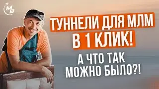 Как в МЛМ создавать мультиязычные туннели и рассылки под разные аудитории в 1 клик без программистов