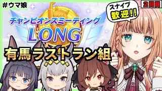 【ウマ娘/チャンミ】勝率どのくらいになりそう？【朝活🌅1163日目】