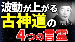 【99％が知らない】出口王仁三郎が遺した4つの言霊｜唱えるだけで人生が激変する古神道の秘法