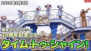 [4K] ディズニーシー 20周年 “タイム・トゥ・シャイン！” スニーク in リドアイル