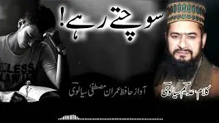 Sochte Rahe Most Beautiful Ghazal || Adeem Sialvi Siavi || Voice Hafiz Imran Mustafa Sialvi